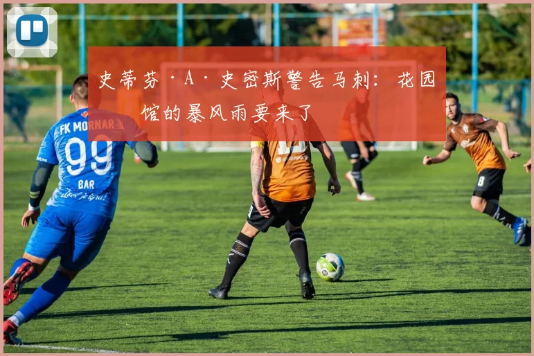 史蒂芬·A·史密斯警告马刺:花园球馆的暴风雨要来了